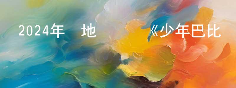 陳柏材的動漫綜藝大全,2024年內地電視劇《少年巴比倫》第26集[國語字幕]迅雷下載_深夜電影